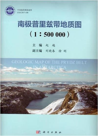 地质力学所南极区域地质调查成果图件在国家博物馆“冰路征程——中国极地考察40周年成就展”展出中国地质科学院地质力学研究所