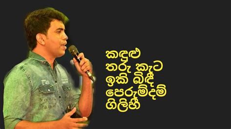 Damith Kadulu Tharu Kata Damith Asanka කඳුළු තරු කැට ඉකි බිඳී