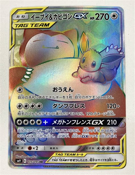 0761115s ポケモンカード Hr イーブイ＆カビゴンgx Sm9 115095シングルカード｜売買されたオークション情報