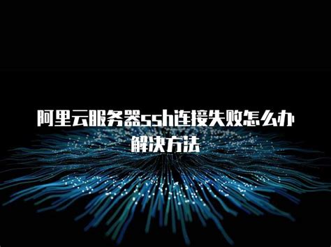 阿里云服务器ssh连接失败怎么办解决方法 资讯 典名科技