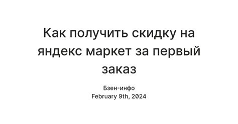 Как получить скидку на яндекс маркет за первый заказ — Teletype