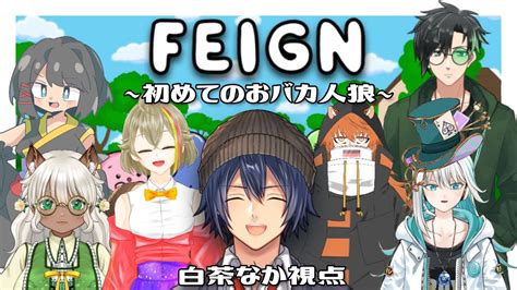 【feign】鯖メンバーでおバカ人狼！本当のおバカは誰だ！？【コラボ】 Youtube