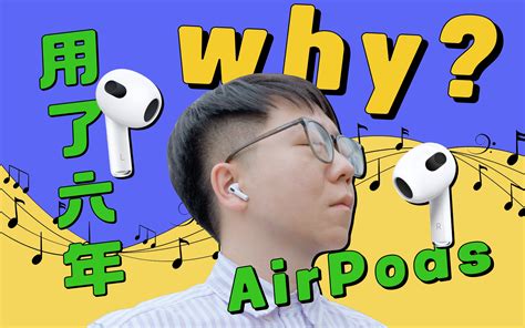 【热男】我为什么戴了几百年苹果airpods而不是airpods Pro？ 热男hotguys 热男hotguys 哔哩哔哩视频