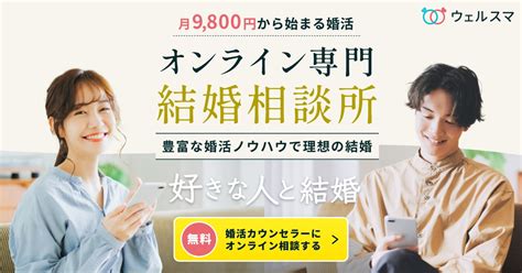 【暴露】結婚相談所ってぶっちゃけどうなの？スタッフが感じた本音を大公開！ 【公式】オンライン結婚相談所 ウェルスマ