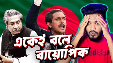 Mujib মজব The Making of a Nation Movie Review Arifin Shuvoo