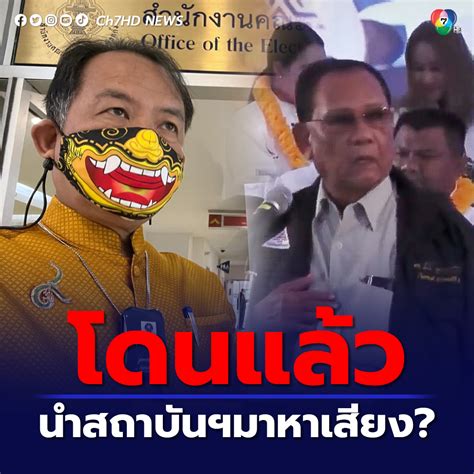 Ch7hd News ปราศรัยเลยเถิด ศรีสุวรรณ ร้อง กกต สอบ