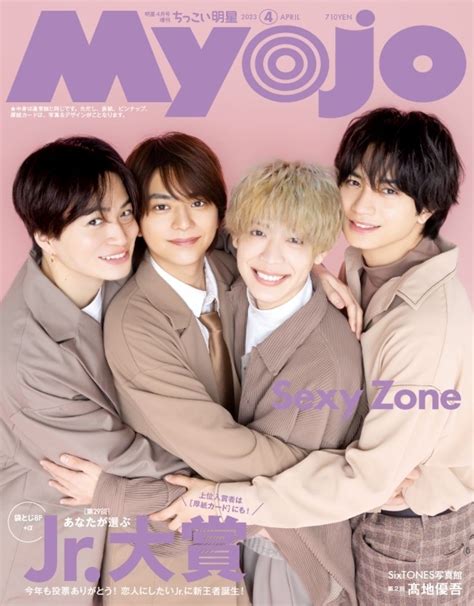 Myojo ミョウジョウ2023年 4月号増刊「ちっこいmyojo」【表紙：sexy Zone 裏表紙：aえ Group