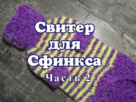 Свитер для Сфинкса, часть 2 - YouTube