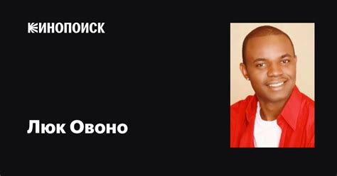 Люк Овоно (Luc Owono): фильмы, биография, семья, фильмография — Кинопоиск