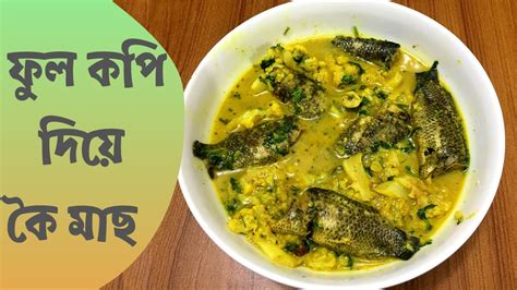 Fulkopi Diye Koi Macher Jhol ফুলকপি দিয়ে কৈ মাছের ঝোল Bengali Koi