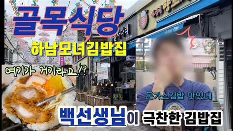 백종원쌤이 극찬한 골목식당 모녀김밥집 제가 한번 가봤습니다 시식후기 Youtube