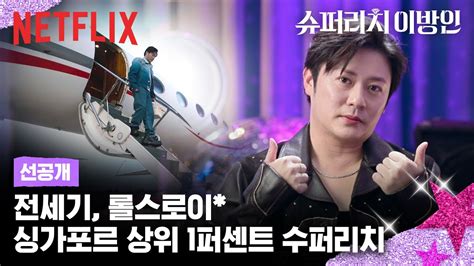 선공개 한국을 사랑하는 싱가포르 상위 1퍼센트 재벌의 삶 슈퍼리치 이방인 넷플릭스 Youtube