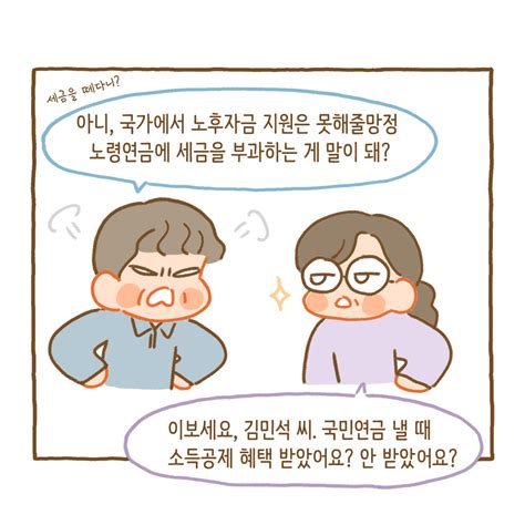 정보툰 국민연금 수령할 때도 세금을 낸다고