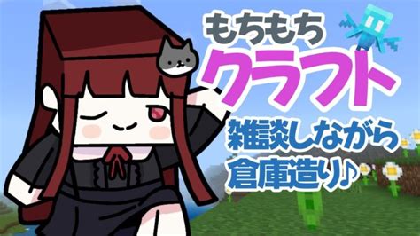 【マイクラ】キーマウ初心者 よちよちマイクラ！頑張って建築してみる！ 寝る前ちょこっと配信☆ おやすみにおいで♪ マインクラフト Live配信 Minecraft 雑談配信