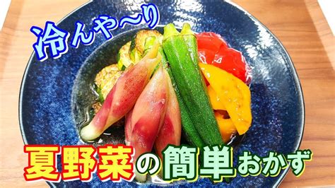 【揚げずに簡単！】味しみしみの夏野菜が冷んやり美味しい『夏野菜の焼き浸し』の作り方 Youtube