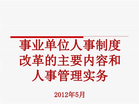 事业单位人事制度改革主要内容 Word文档在线阅读与下载 无忧文档