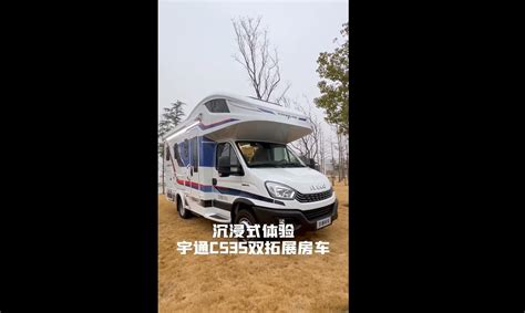 宇通c530pro房车，满载生活，乐享旅途房车视频宇通房车官网