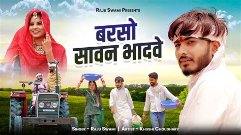 Raju Swami बरस सवन भदव Khushi Choudhary Raju Swami New Song