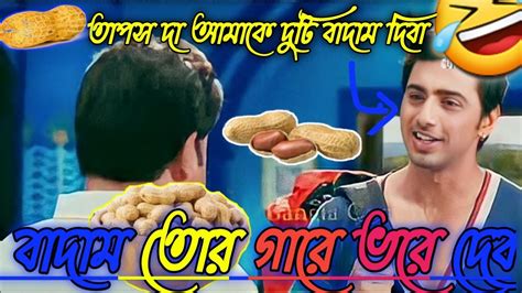 🤣🤣কাচা বাদাম🤣🤣 Madlipz Badam Comedy Video Bengali 😂 ডেসিপলা