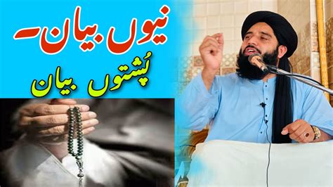 New Bayan Molana Muhamamd Akbar Haqqani Poshto Bayan Youtube