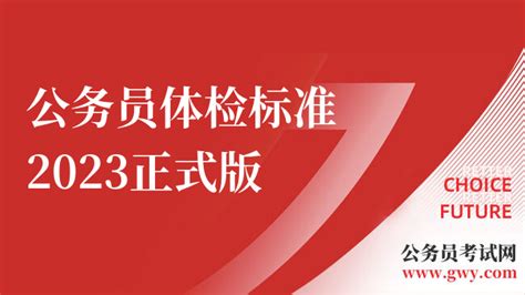 收藏！公务员体检标准2023正式版 上岸鸭公考