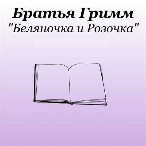 Братья Гримм "Беляночка и Розочка" слушать онлайн на Яндекс Музыке