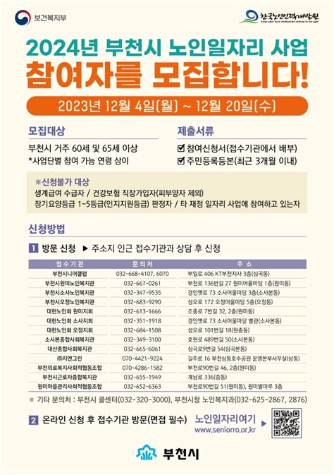 부천시 2024년 노인일자리 사업 참여자 모집 뉴스로