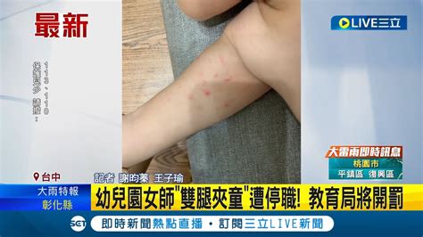 台中幼兒園女師虐童 教師 雙腿夾童 遭停職 園方疑似規避檢查之嫌疑 若屬實教育局將開罰 ｜記者 謝昀蓁 王子瑜｜【live大現場】20230817｜三立新聞台 Youtube