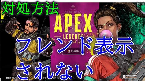 【pc Apex】origin版 フレンド表示されないときの対処方法 招待したいのにできない！ Origin版 Youtube