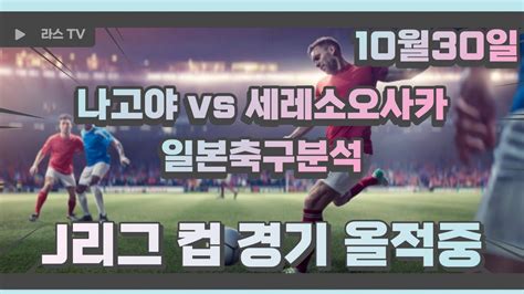 스포츠토토 일본축구분석 10월30일 J리그컵 나고야 Vs 세레소오사카 해외축구분석 프로토고배당 로또분석