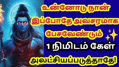 அலட்சியப்படுத்தாதே உடனே கேள் 🔥sivan Motivational Video Youtube