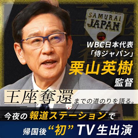 広島ホームテレビ5ch on Twitter RT hst tvasahi 侍ジャパン 栗山監督 今夜報ステ出演 WBCで14