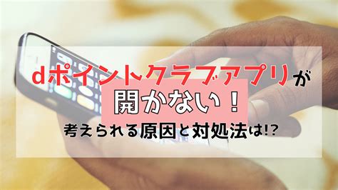 Dポイントクラブアプリが開かない考えられる原因と対処法は さらりきらりと良き暮らし