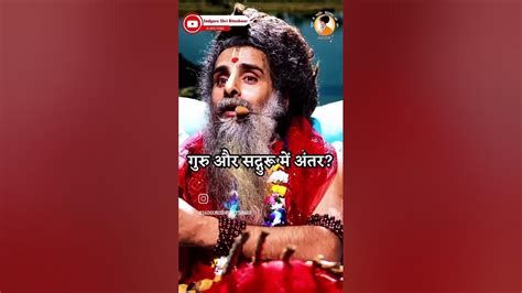 गुरु और सदगुरु में अंतर श्री राम जय राम जय जय राम ️ ️🙏🙏 Youtube