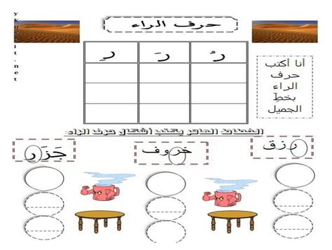 أنشطة كتابية لتعليم الأطفال حرف الراء بالحركات ومواقعه المختلفة حروفي