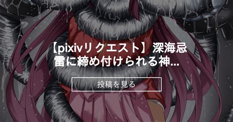 【艦これ】 【pixivリクエスト】深海忌雷に締め付けられる神風 とりとりとりとりとりっきぃの住処 とりっきぃの投稿｜ファンティア