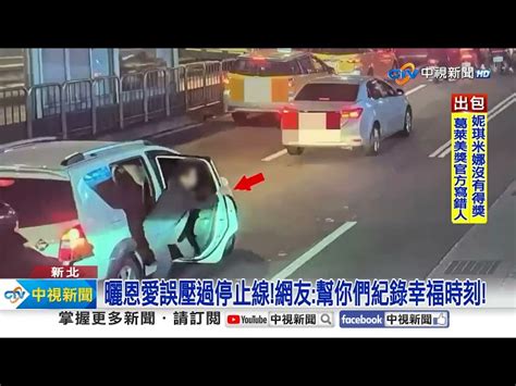 吵架男竟跳車 等紅燈抱抱誤催油門被測速拍下 │中視新聞 20240205