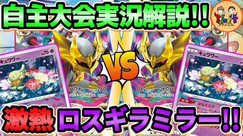 【ポケカ対戦】自主大会実況解説！難し過ぎるロストギラティナミラー勃発！第13回くろいまなざし杯 決勝トーナメント1回戦【ポケモンカード