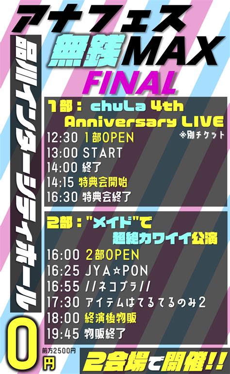 今夜はアナタのフェス全国zepp新木場coast豊洲pitexシアター渋谷公会堂山中湖他 On Twitter 【59日無銭 開催‼️】 「アナフェス無銭max