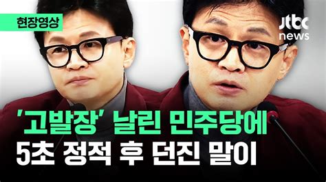 현장영상 고발장 날린 민주당 5초 간 정적 후 한동훈이 던진 말 Jtbc News Youtube