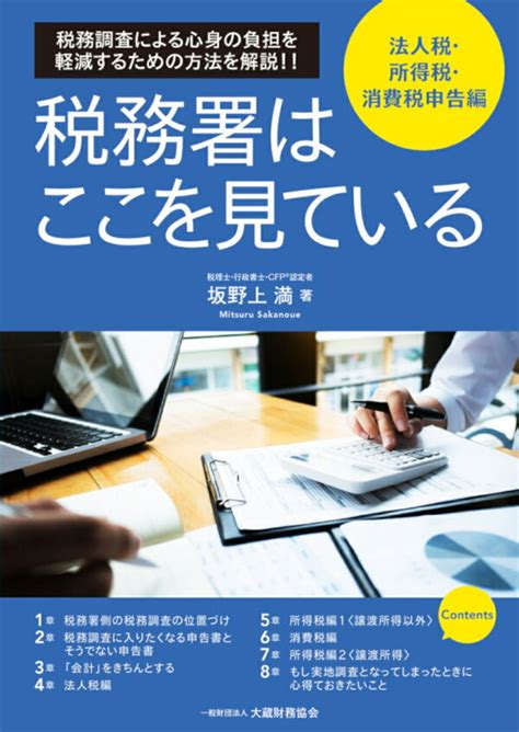 楽天ブックス 税務署はここを見ている 法人税・所得税・消費税申告編 坂野上 満 9784754730376 本