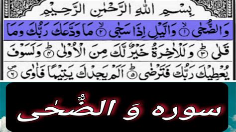 Newsurah Ad Duha Best Quran Recitation Surah Wazuha Beautiful Youtube