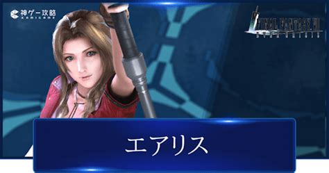 【ff7エバークライシス】エアリスの最強装備と評価【ff7ec】 神ゲー攻略