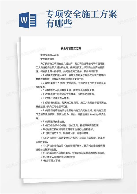 安全专项施工方案word模板下载编号lnkdjvzq熊猫办公