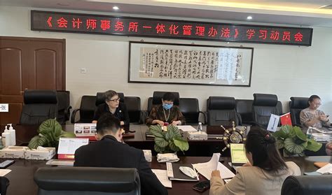 利安达经营管理总部《会计师事务所一体化管理办法》学习动员会在京召开 新闻中心 利安达会计师事务所