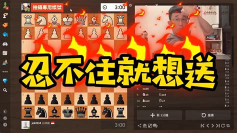 【西洋棋新手常見錯誤 第 04 集】｜【忍不住想送 】｜西洋棋｜国际象棋｜chess Youtube