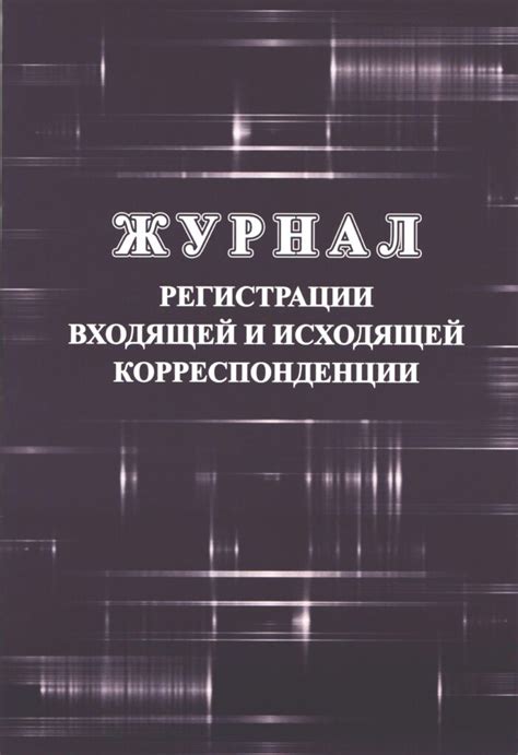 Журнал регистрации входящей и исходящей корреспонденции « Журналы ...
