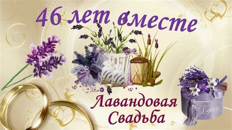 Открытки и картинки с Лавандовой Свадьбой на 46 лет