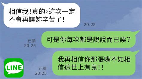 【line】渣男前夫被偷情對像拋棄→裝沒事找前妻求復合，前妻表示：你真讓我噁心！ww Youtube