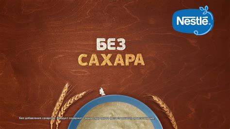 Детские каши Nestlé® без добавления сахара - YouTube
